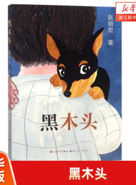 木头木头赵丽宏正版儿童文学作家