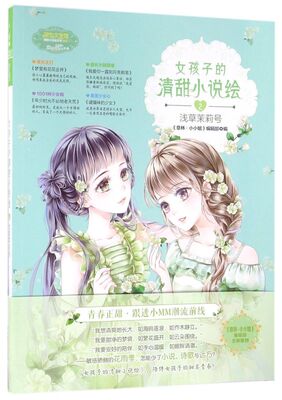 女孩子的清甜小说绘(2浅草茉莉号)/淑女文学馆清甜小说绘系列