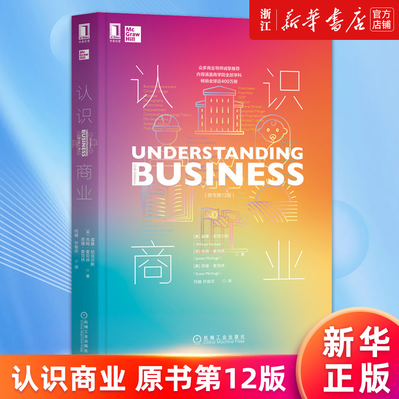 【新华书店旗舰店官网】认识商业 原书第12版 商业规则商业认知商业决策商业本质 广告营销商业百科全书新商业模式思维训练 正版书