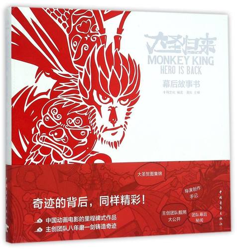 西游记之大圣归来(幕后故事书)(精)