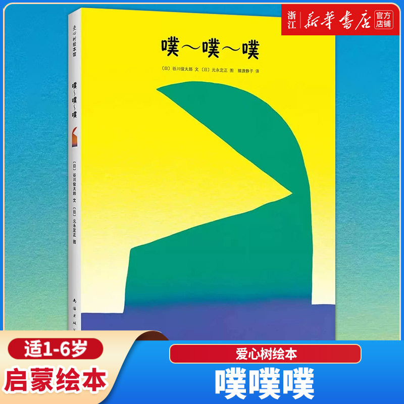 噗噗噗 精装硬壳硬皮图画书儿童绘本故事适合1-2-3-6岁宝宝绘本幼儿园早教启蒙读物绘本爱心树绘本亲子阅读读物开发宝宝视觉