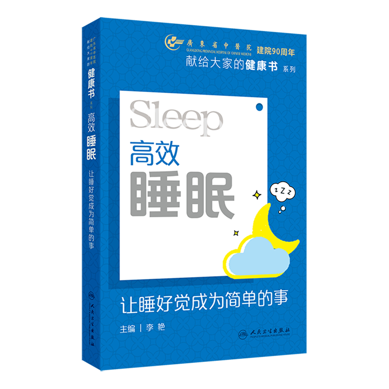 高效睡眠:让睡好觉成为简单的事