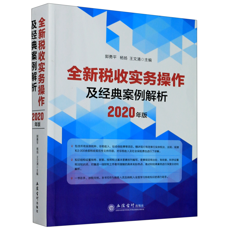 全新税收实务操作及经典案例解析(2020年版)
