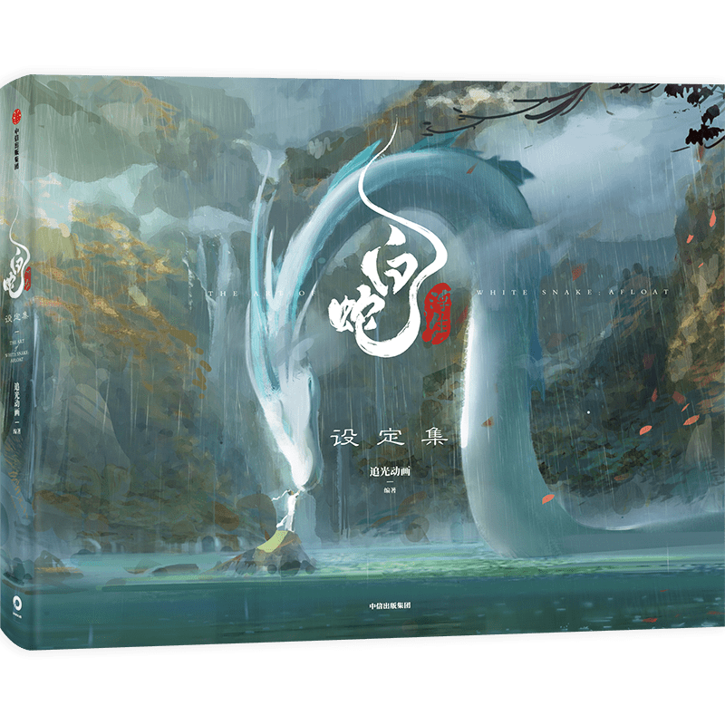 飞机盒包装】白蛇浮生设定集 官方出品  白蛇缘起的续作 随书赠透卡*2  电影纪念海报*2 角色小卡*9 烫印画卡*1 书签*1