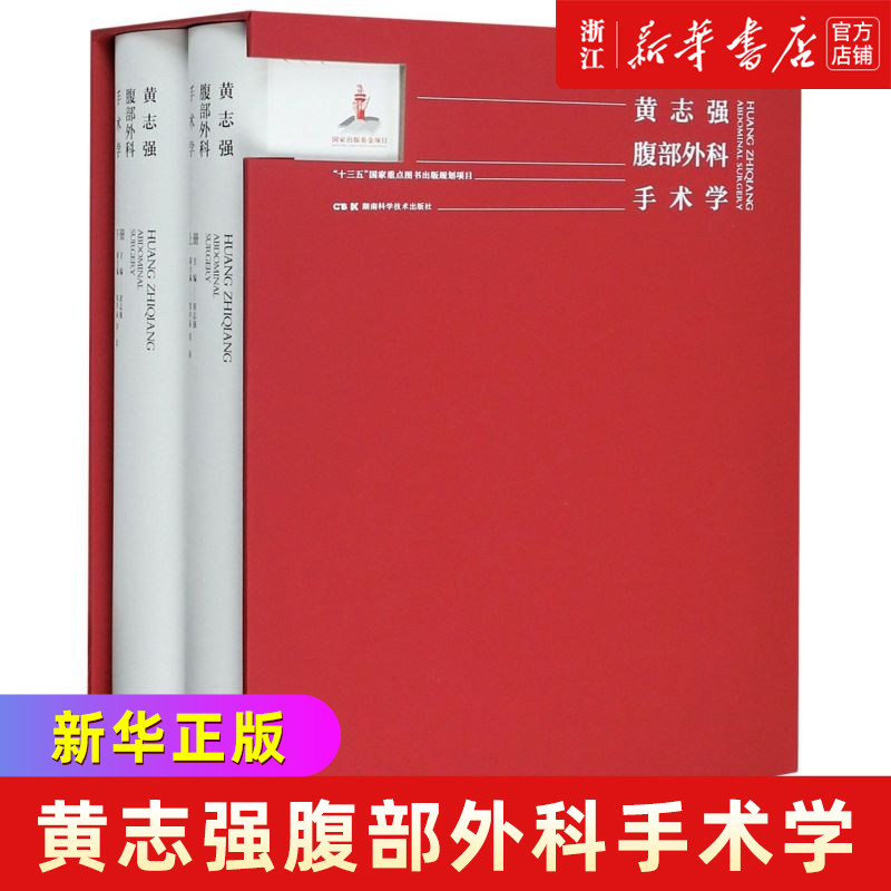黄志强腹部外科手术学(上下)(精)
