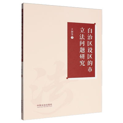 自治区设区的市立法问题研究王颖慧9787521654554法学著作