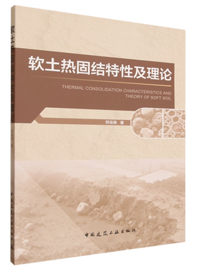 软土热固结特性及理论=Thermal Consolidation Characteristics and Theory of Soft Soil...