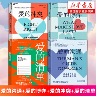 【任选】新华正版 爱的沟通+ 爱的博弈+爱的冲突 爱的三部曲 约翰·戈特曼 婚恋关系 心理学 幸福的婚姻 爱的清单 莱尔·托伦特