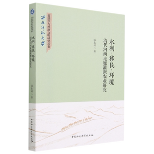 水利·移民·环境 清代河西走廊灌溉农业研究