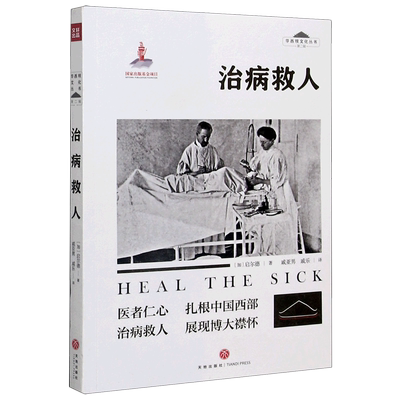 治病救人/华西坝文化丛书