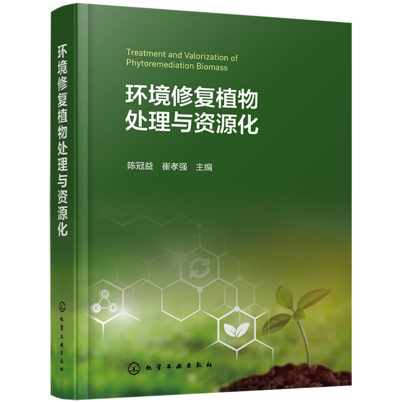 环境修复植物处理与资源化