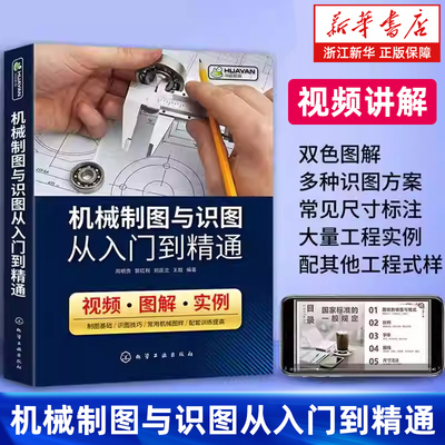 【新华正版】机械制图与识图从入门到精通 视频教学 机械图绘制与识读从新手到高手 机械设计技巧方法绘图技术机件图样画法一本通