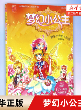 【新华书店旗舰店官网】正版 梦幻小公主(花之国度卷6糖果使者和小狐狸升级纪念版)