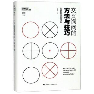 交叉询问的方法与技巧(张耀良大律师演讲录)(精)/刑事辩护经验与技巧