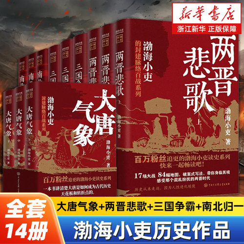 【任选】渤海小吏历史作品14册 大唐气象+南北归一+两晋悲歌+三国争霸+楚汉双雄+秦并天下舍不得看完的中国历史畅销书排行榜