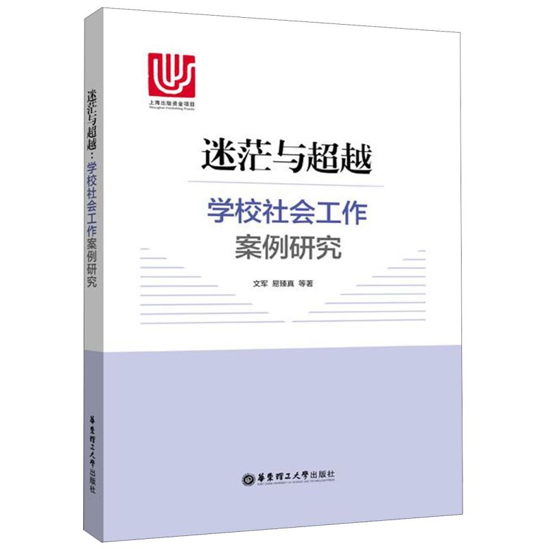 迷茫与超越(学校社会工作案例研究)(精)