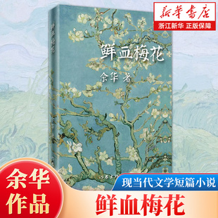 浙江新华书店旗舰店】正版包邮 鲜血梅花精装 余华作品