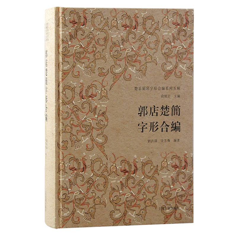 郭店楚简字形合编 楚系简帛字形合编系列文物考古五种刘洪涛李芳梅编著上海古籍出版社字词词字关系表附释文宽式严式正版图书籍