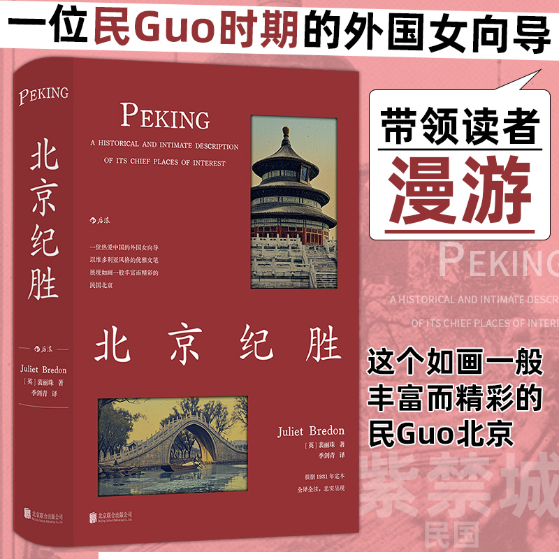 北京纪胜 裴丽珠著 林语堂盛赞 季剑青译 著名地标民国北京如画美学 老北京历史跨文化研究传统文化书籍 后浪正版