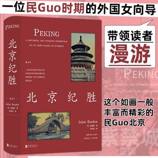 北京纪胜 裴丽珠著 林语堂盛赞 季剑青译 著名地标民国北京如画美学 老北京历史跨文化研究传统文化书籍 后浪正版