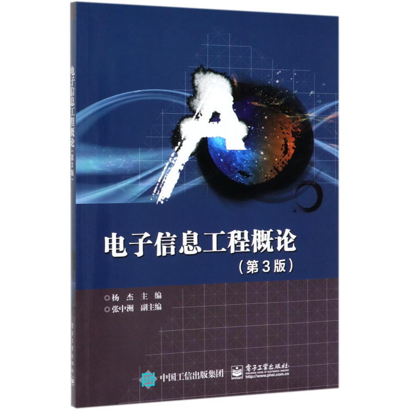 电子信息工程概论(第3版)