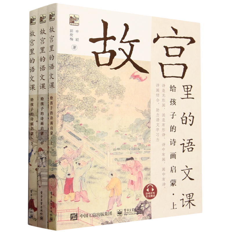 故宫里的语文课:给孩子的诗画启蒙:上中下
