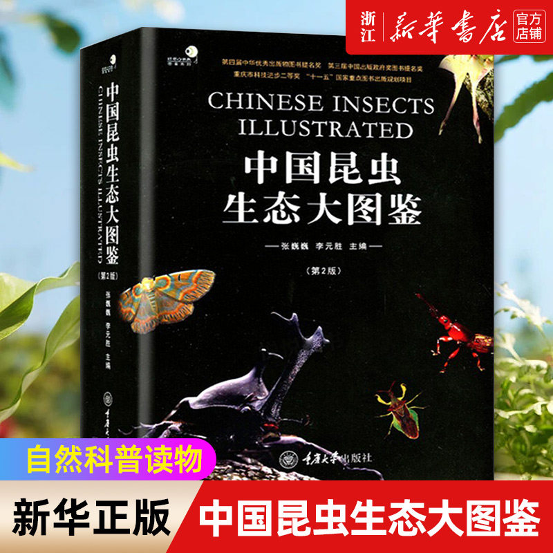 【新华书店旗舰店官网】中国昆虫生态大图鉴(第2版)(精)/图鉴系列/好奇心书系 正版书籍