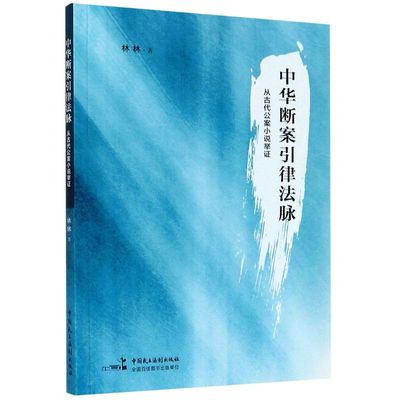 中华断案引律法脉(从古代公案小说举证)