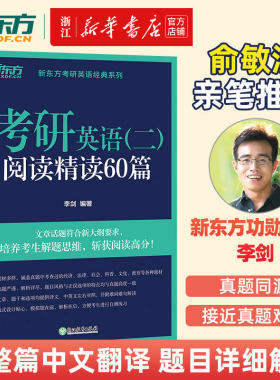 官方正版】2027考研英语二阅读精读60篇李剑考研指导阅读练习题模拟考研题源阅读书籍长难句模拟自测考前练习网课 新东方官网