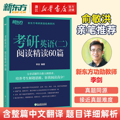官方正版】2027考研英语二阅读精读60篇李剑考研指导阅读练习题模拟考研题源阅读书籍长难句模拟自测考前练习网课 新东方官网