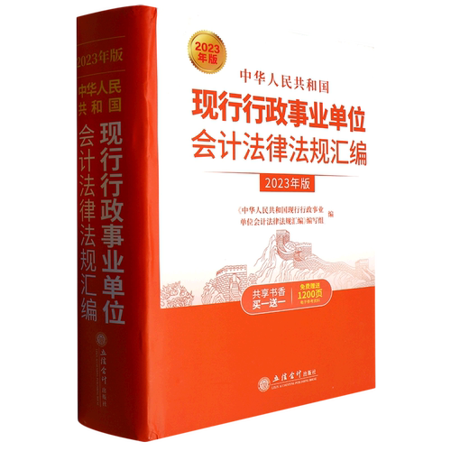 中华人民共和国现行行政事业单位会计法律法规汇编(2023年版)(精)