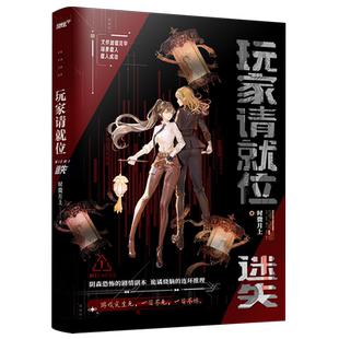 【新华书店旗舰店官网】玩家请就位迷失 阴森恐怖的剧情副本 诡异烧脑的连环推理