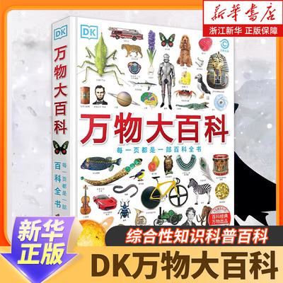 DK万物大百科 精装 6-12岁小学生一二三四五六年级 综合性知识科普百科全书 涵盖科学技术自然地理文化艺术体育运动历史六大主题