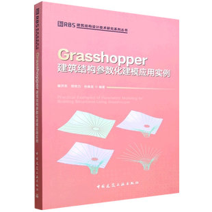 Grasshopper建筑结构参数化建模应用实例=Practical Examples of Parametric Modeling for Building Stru...