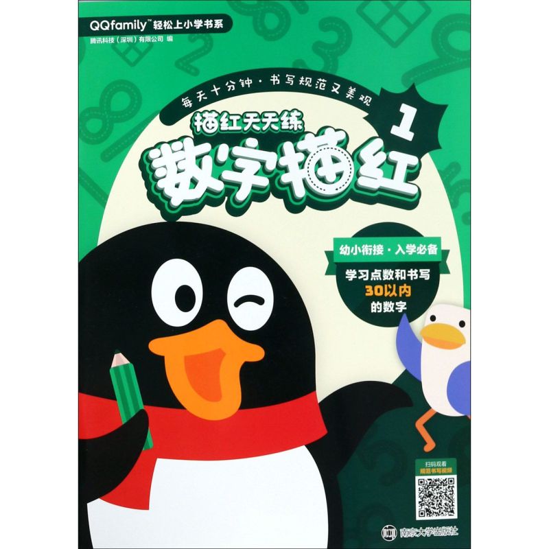 描红天天练(数字描红1)/QQfamily轻松上小学书系