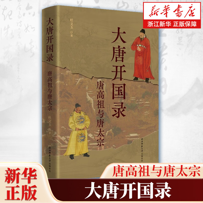 大唐开国录:唐高祖与唐太宗 杜文玉著 系统地阐述了唐武德贞观年间的政治经济军事文化艺术思想社会生活 陕西师范大学出版总社