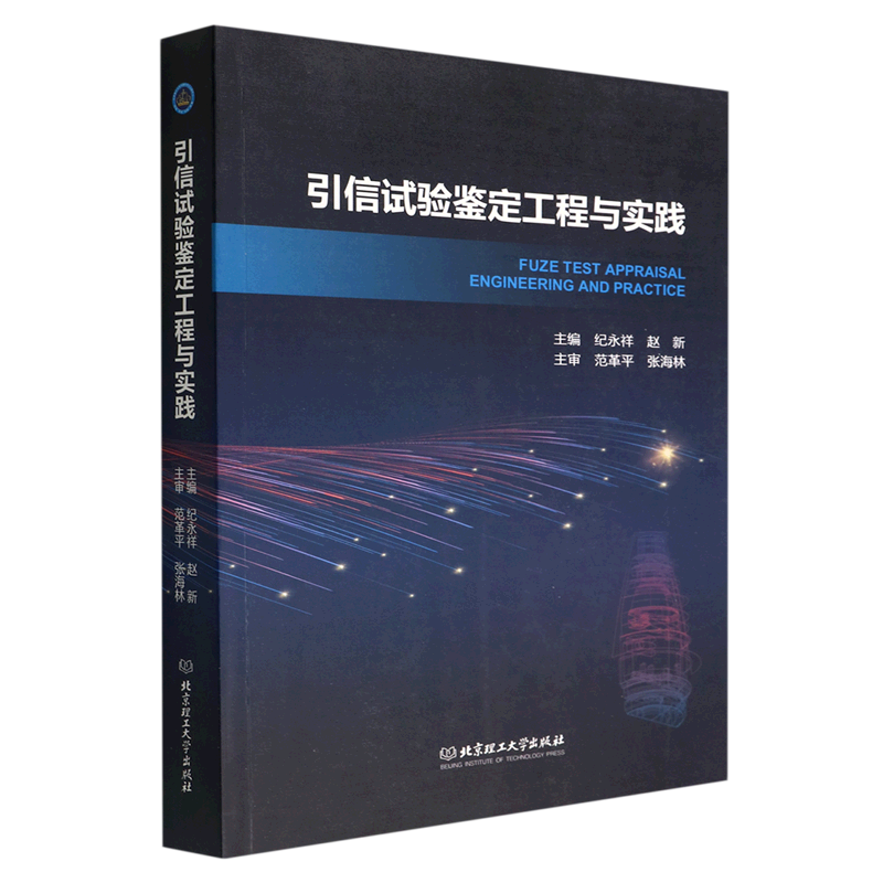 引信试验鉴定工程与实践