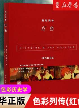 【新华书店旗舰店官网】色彩列传红色 法米歇尔帕斯图罗 从欧洲社会和文化角度出发 建立起一门色彩历史学 色彩研究者 艺术美学
