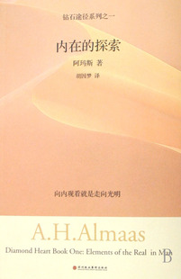 【新华书店旗舰店官网】正版包邮 内在的探索/钻石途径系列