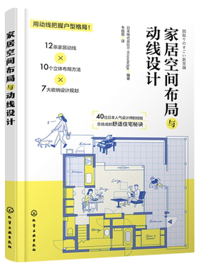 家居空间布局与动线设计 空间布局和尺寸 户型改造王 装修常用数据手册 家庭收纳设计 40位日本设计师的舒适住宅秘诀 家居设计参考