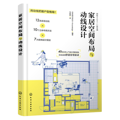 家居空间布局与动线设计 空间布局和尺寸 户型改造王 装修常用数据手册 家庭收纳设计 40位日本设计师的舒适住宅秘诀 家居设计参考