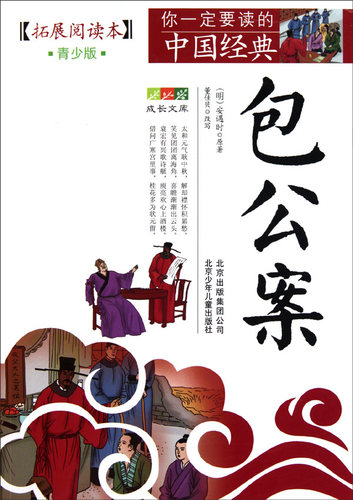 包公案(拓展阅读本青少版)/你一定要读的中国经典成长文库