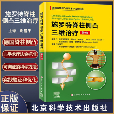 施罗特脊柱侧凸三维治疗 第9版德国脊柱非手术疗法治疗金标准矫正骨科学侧弯施罗特疗法矫形训练运动评估与治疗9787571422349