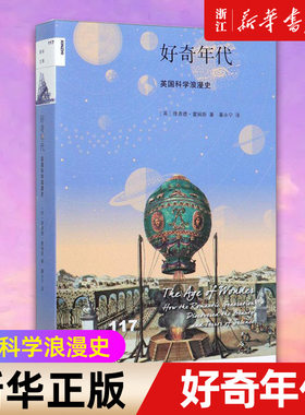 【新华书店旗舰店官网】好奇年代 英国科学浪漫史/新知文库 英国科学浪漫史 理查德·霍姆斯 著 浪漫科学中男女强人的发现和发明事