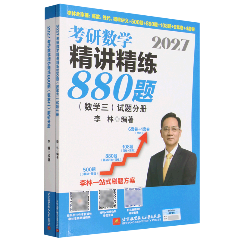 2027考研数学精讲精练880题(数学3共2册)