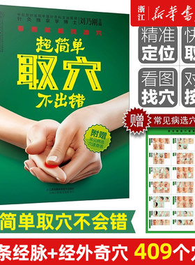 超简单取穴不出错穴位书籍