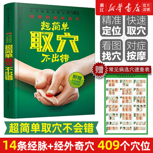 超简单取穴不出错穴位书籍