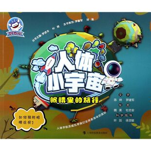 眼睛里 人体小宇宙 旅行