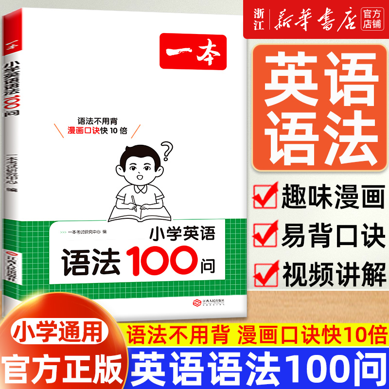 2026 一本小学英语语法100问+语法每日一练小学英语作文必备词汇三四五六年级人教版英语专项训练书题基础知识点考点归纳总结大全