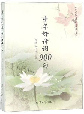 中华好诗词900句/中华传统文化精要900句丛书
